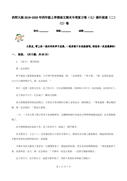 西师大版2019-2020年四年级上学期语文期末专项复习卷(七)课外阅读(二)(I)卷