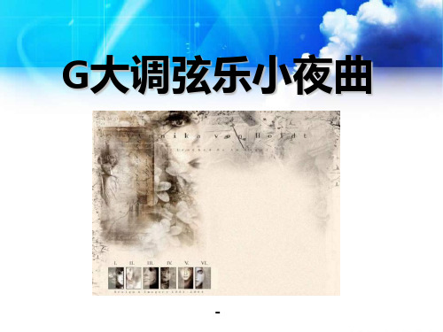 人音版音乐七上《G大调弦乐小夜曲》ppt课件2