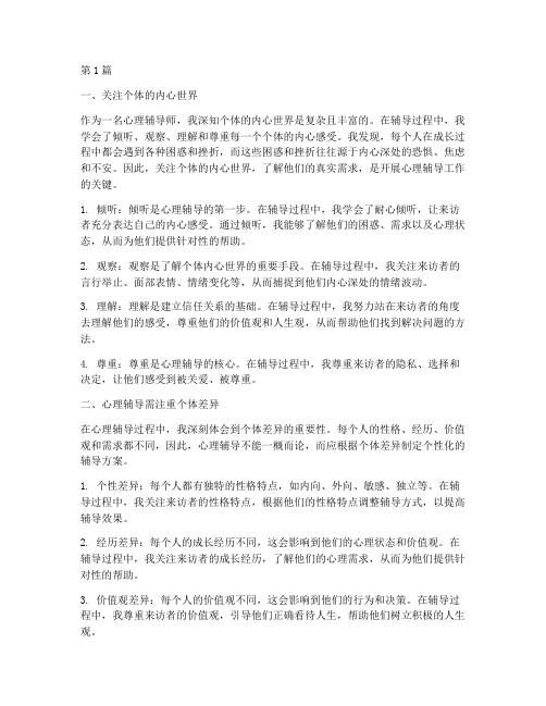 心理辅导师感悟心得体会(3篇)