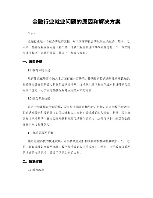 金融行业就业问题的原因和解决方案