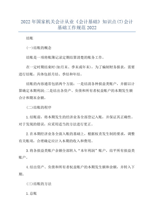 2022年国家机关会计从业《会计基础》知识点(7)会计基础工作规范2022