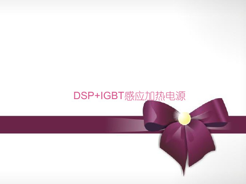 DSP+IGBT感应加热电源