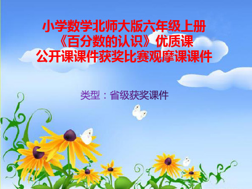 小学数学北师大版六年级上册《百分数的认识》优质课公开课课件获奖课件比赛观摩课课件B012