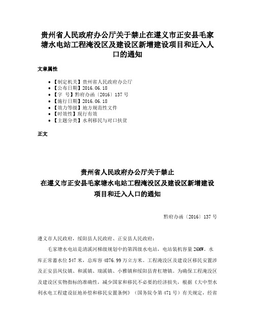 贵州省人民政府办公厅关于禁止在遵义市正安县毛家塘水电站工程淹没区及建设区新增建设项目和迁入人口的通知