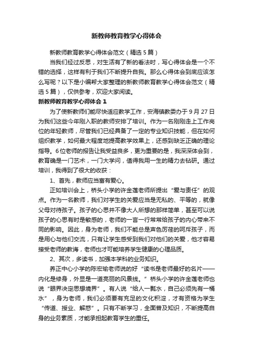 新教师教育教学心得体会范文（精选5篇）