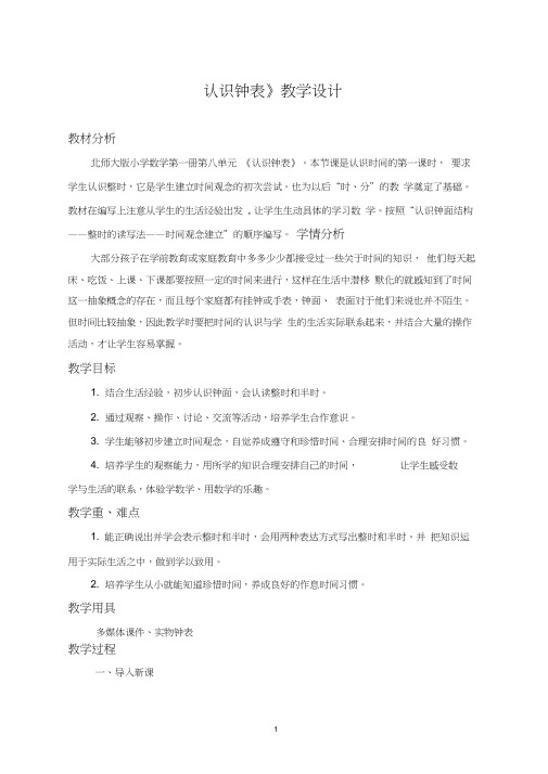 北师大版一年级数学《认识钟表》教学设计