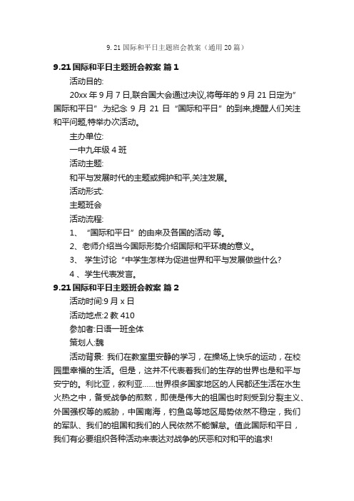 9.21国际和平日主题班会教案（通用20篇）