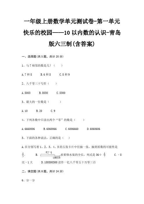 青岛版六三制一年级上册数学单元测试卷第一单元 快乐的校园——10以内数的认识(含答案)