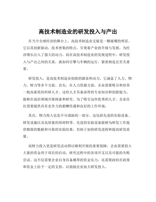 高技术制造业的研发投入与产出