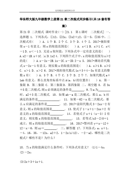 华东师大版九年级数学上册第21章二次根式同步练习(共16套有答案)