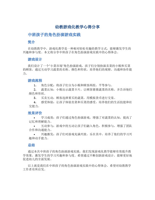 幼教游戏化教学心得分享：中班孩子的角色扮演游戏实践