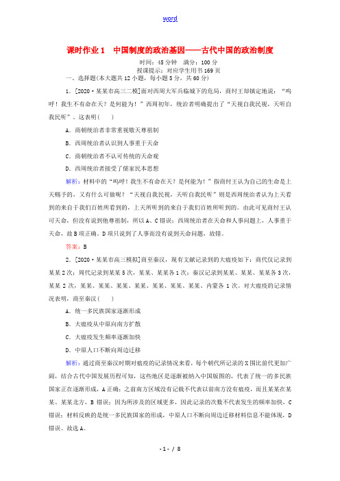 新人教版高考历史二轮专题复习 课时作业1 中国制度的政治基因—古代中国的政治制度(含解析)-人教版高