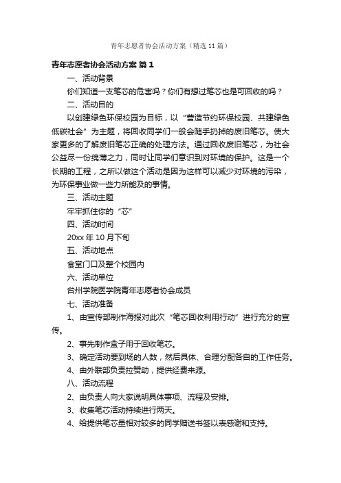 青年志愿者协会活动方案（精选11篇）