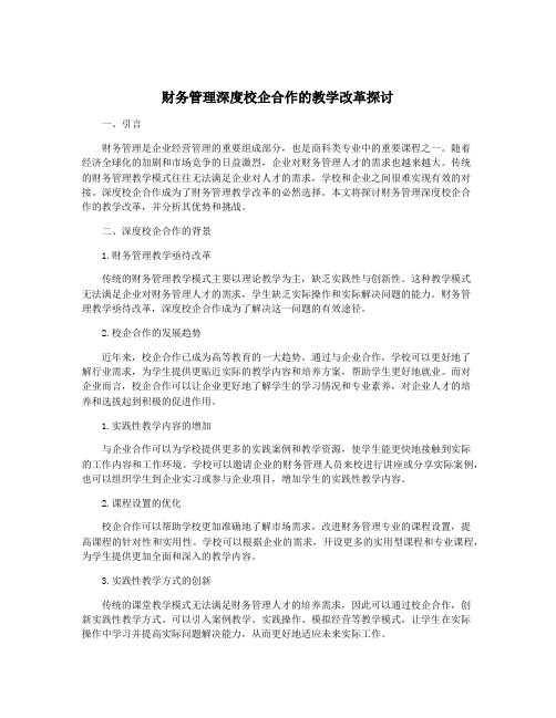 财务管理深度校企合作的教学改革探讨