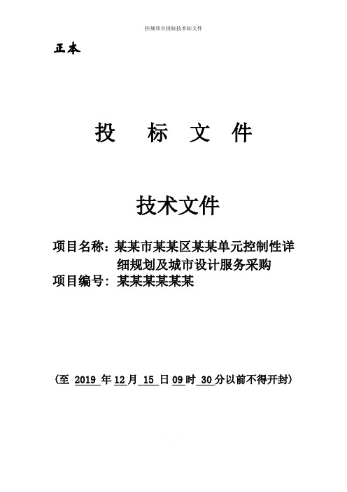 控规项目投标技术标文件