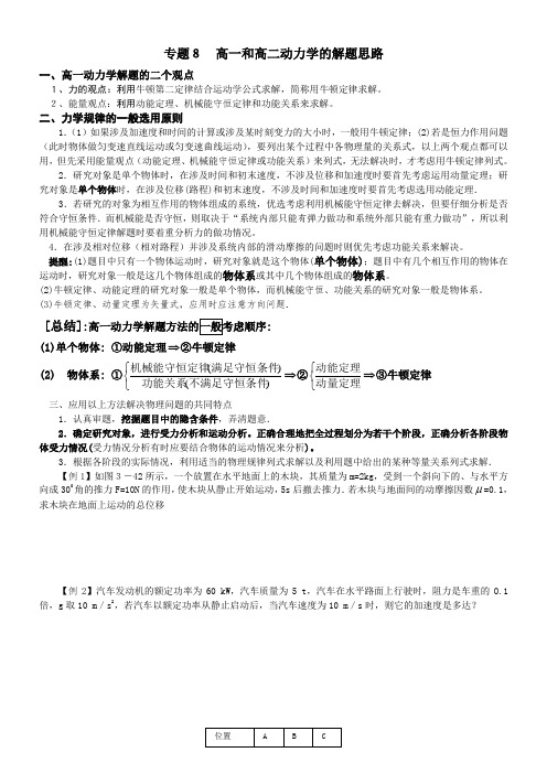 专题8高一和高二动力学的解题思路