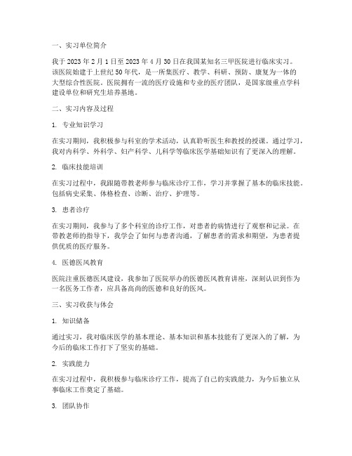 医学临床实习报告范文