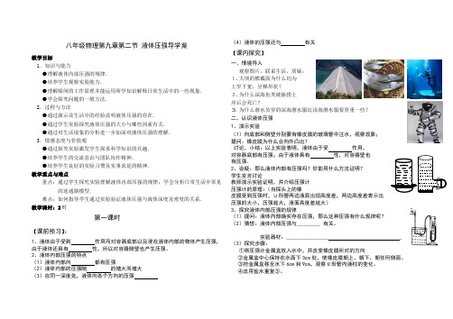 第九章第二节液体压强导学案