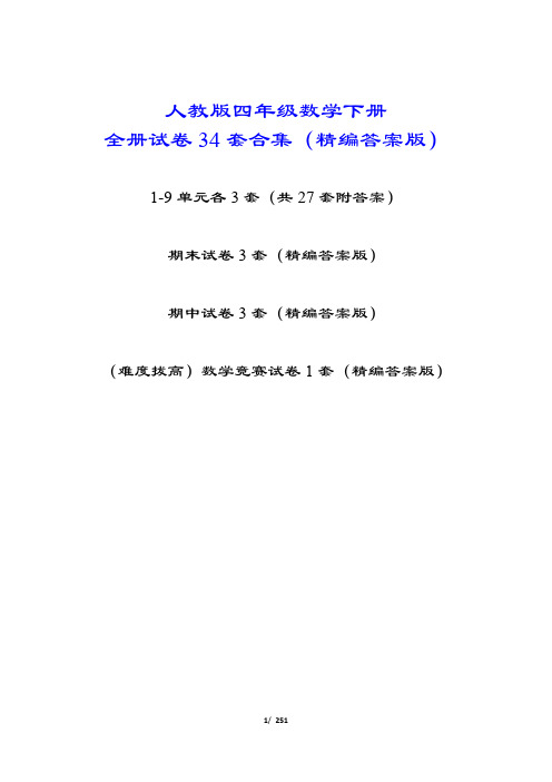 人教版四年级数学下册全册34套试卷合集(精编答案版)