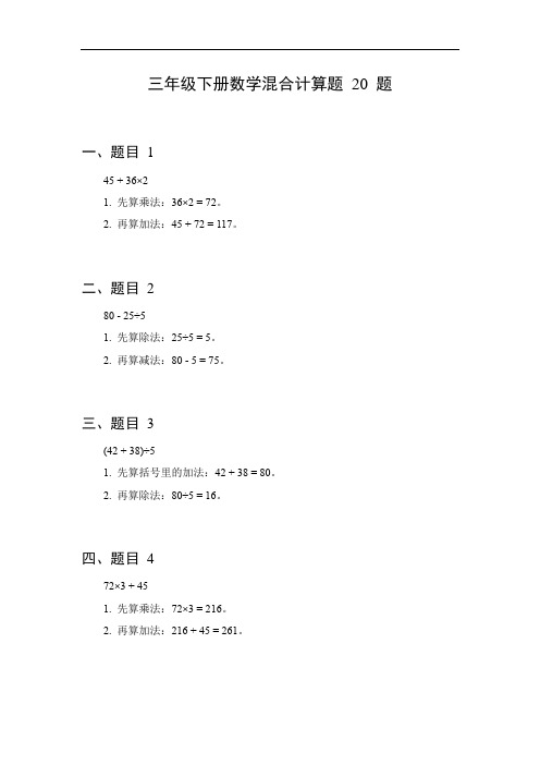 三年级下册数学混合计算题