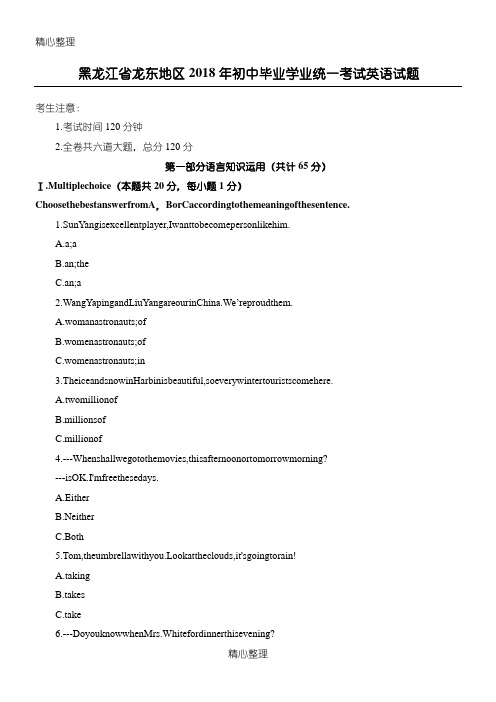 黑龙江省龙东地区2018年中考英语试题含参考答案(word版)