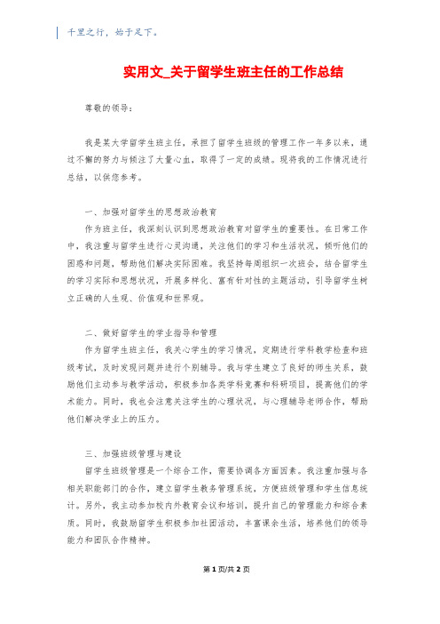 实用文_关于留学生班主任的工作总结