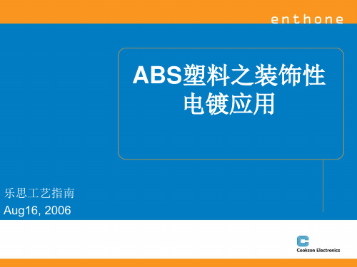 ABS装饰性电镀应用培训资料1