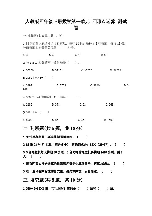 四年级下册数学第一单元-四则运算-测试卷(黄金题型)word版