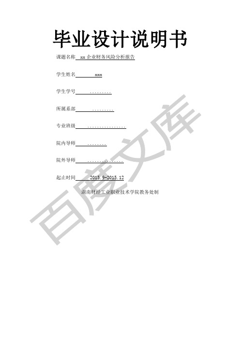 企业财务风险分析报告