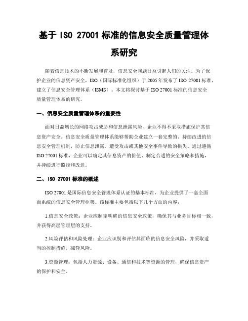 基于ISO 27001标准的信息安全质量管理体系研究