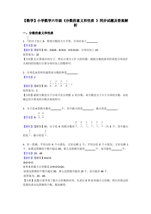 【数学】小学数学六年级《分数的意义和性质 》同步试题及答案解析