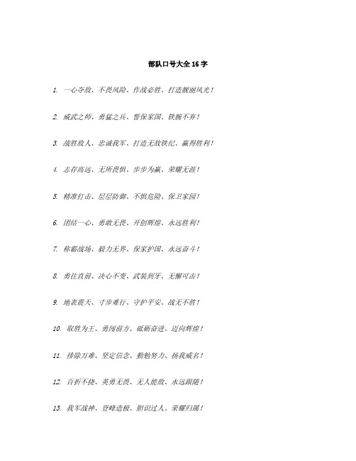 部队口号大全16字