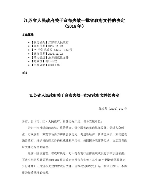 江苏省人民政府关于宣布失效一批省政府文件的决定（2016年）