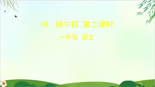 一下(精品课件) 10. 端午粽 第二课时 教案 部编版 课件PPT