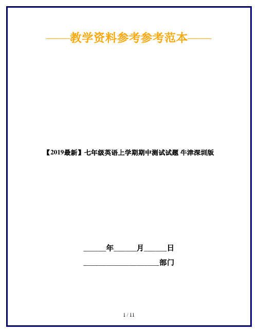 【2019最新】七年级英语上学期期中测试试题 牛津深圳版