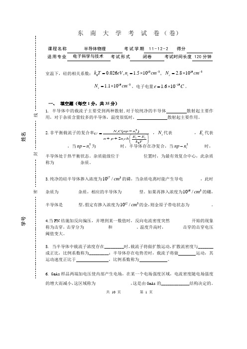 2011东南大学半导体物理试卷..