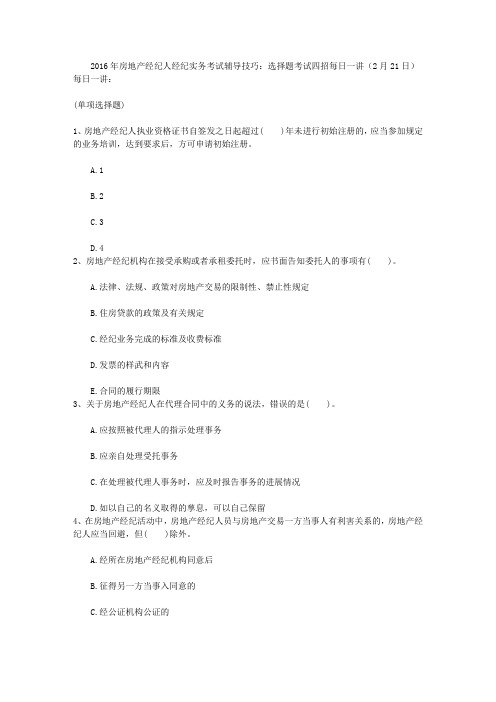 2016年房地产经纪人经纪实务考试辅导技巧:选择题考试四招每日一讲(2月21日)