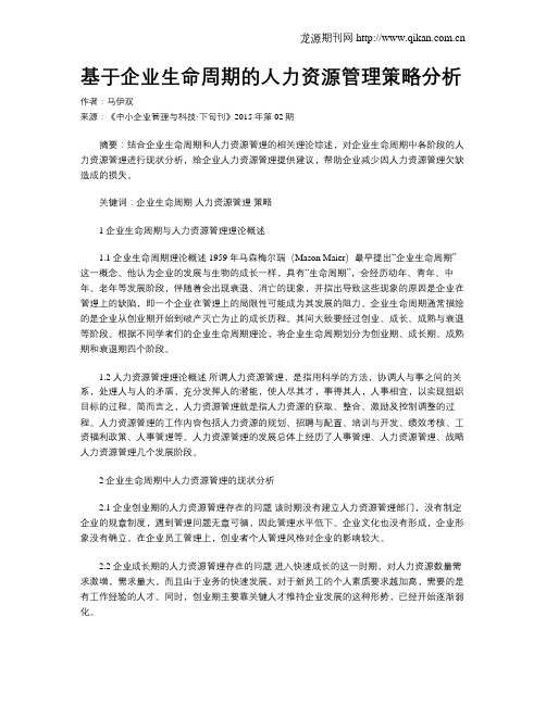 基于企业生命周期的人力资源管理策略分析