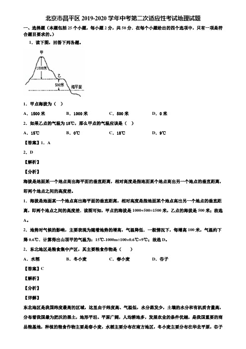 北京市昌平区2019-2020学年中考第二次适应性考试地理试题含解析