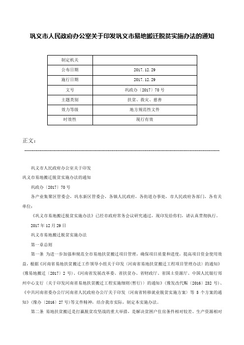 巩义市人民政府办公室关于印发巩义市易地搬迁脱贫实施办法的通知-巩政办〔2017〕70号