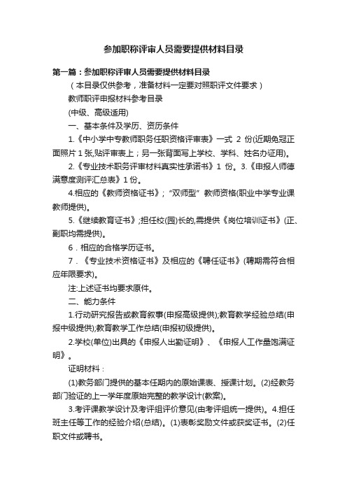 参加职称评审人员需要提供材料目录