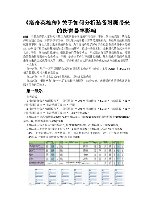 《洛奇英雄传》关于如何分析装备附魔带来的伤害暴率影响