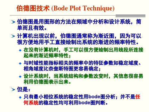 自动控制原理：第六章频域分析法——伯特图及稳定性分析