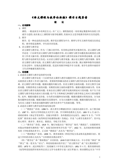 语文课程与教学论新编课后练习答案(精校版)