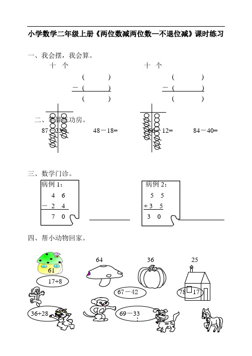 小学数学二年级上册《两位数减两位数-不退位》课时练习 