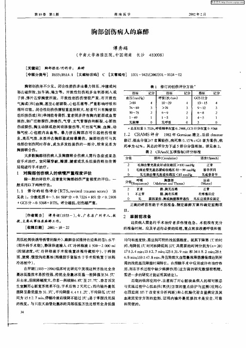 胸部创伤病人的麻醉