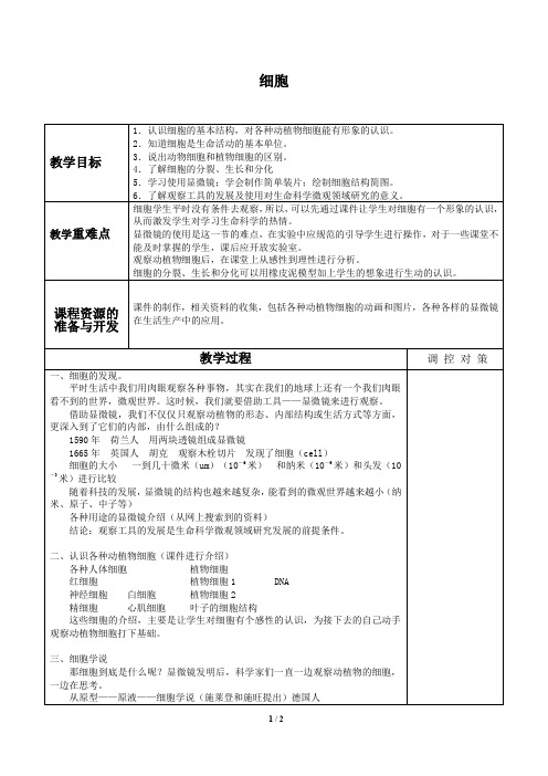 浙教版七年级科学上册：2.2 细胞  教案