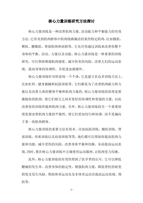 核心力量训练研究方法探讨