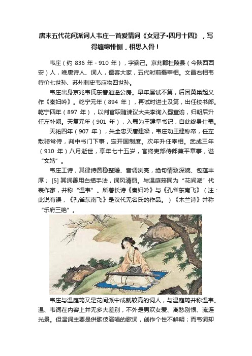 唐末五代花间派词人韦庄一首爱情词《女冠子·四月十四》，写得缠绵悱恻，相思入骨！