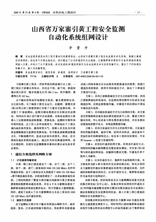 山西省万家寨引黄工程安全监测自动化系统组网设计